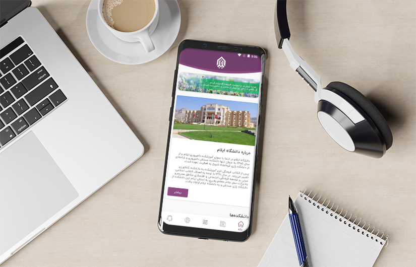 تصویری از اپلیکیشن اندروید دانشگاه ایلام